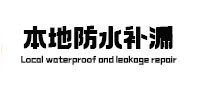 南陵防水补漏